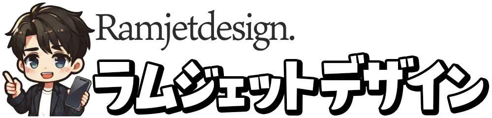 ラムジェットデザイン