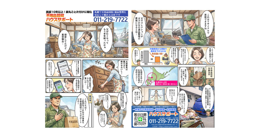 不用品回収ハウスサポート様｜事業紹介マンガ制作 | ラムジェットデザイン