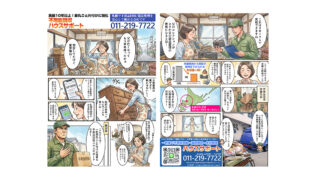 札幌の不用品回収ハウスサポート様のマンガ